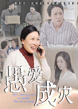 愚爱成灾不听人话糟了现世报你哭啥