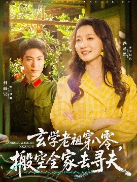 玄学老祖穿八零，搬空全家去寻夫