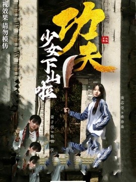 功夫少女功夫少女下山啦